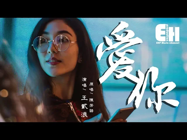 王貳浪 - 愛你(cover 陳芳語)『就這樣愛你 愛你 愛你 隨時都要一起。』【動態歌詞lyrics】